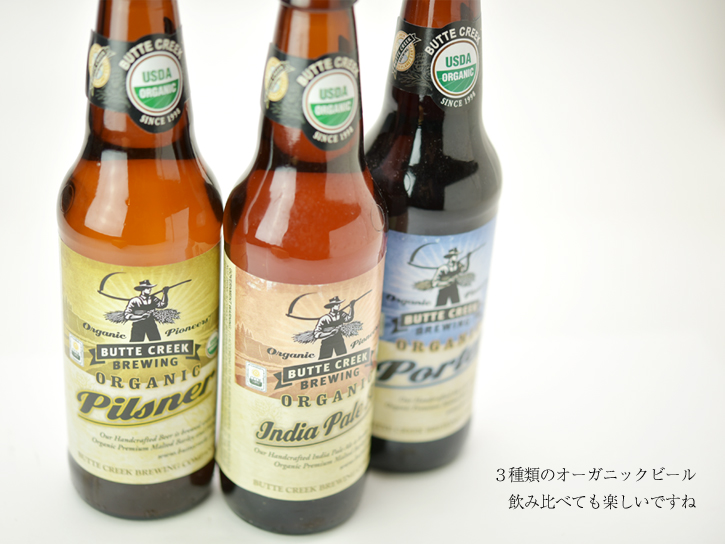 3種類のオーガニックビール