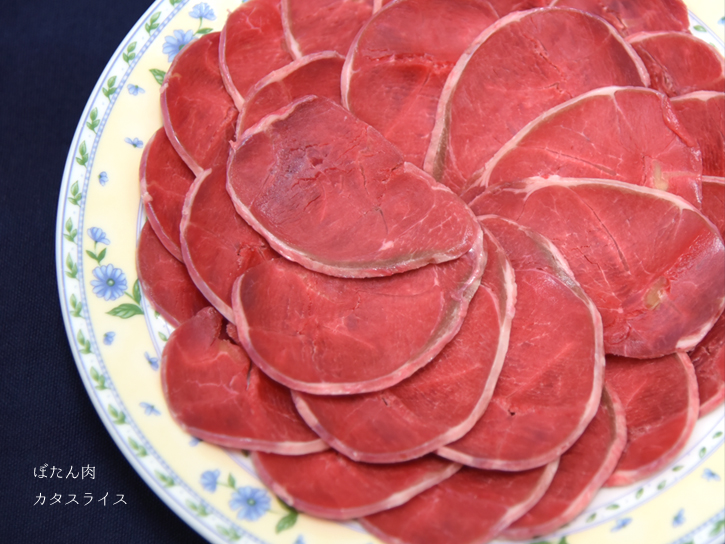 生のぼたんカタスライス肉