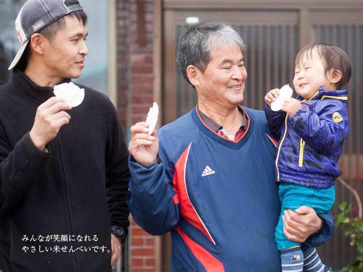 親子三代、みんな笑顔で米せんべいをかじります