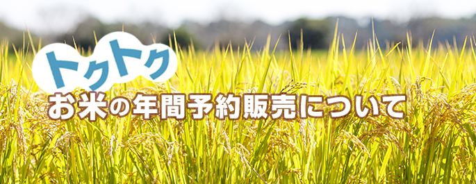 お米年間topバナー