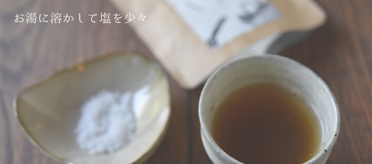 ダシをそのまま