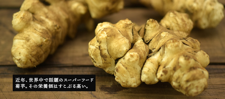 スーパーフード菊芋