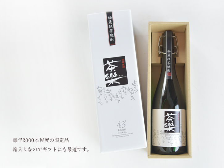 秘蔵抹茶焼酎「茶楽(ちゃら)」