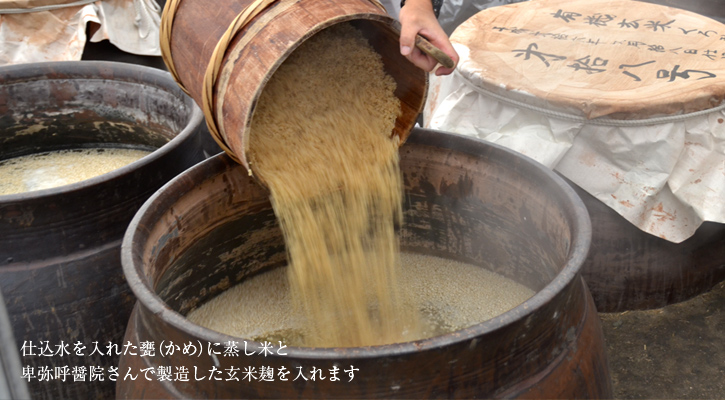 甕に米と麹を入れる