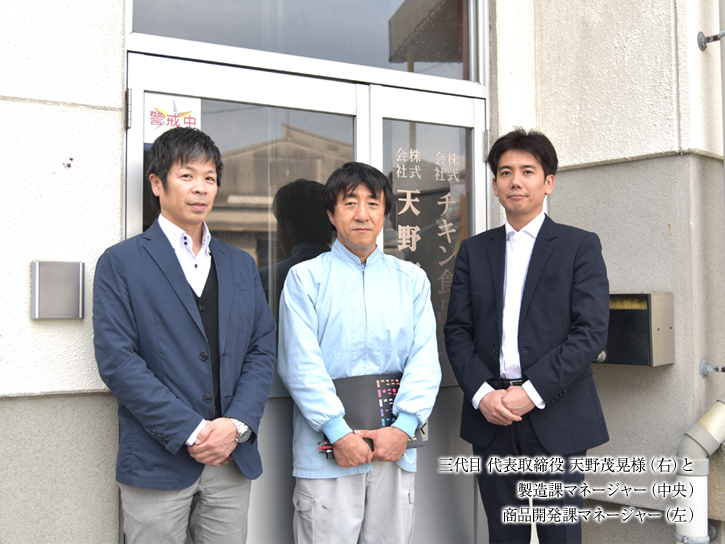 株式会社チキン食品の皆様