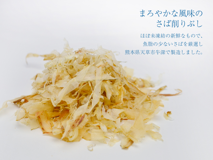 さば削りぶし
