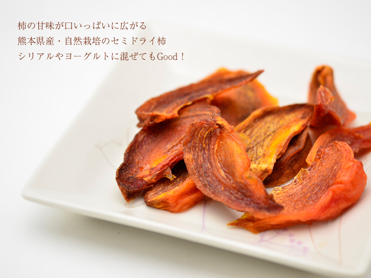 セミドライ柿